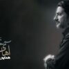 Homayoun Shajarian – Ahay Khabardar