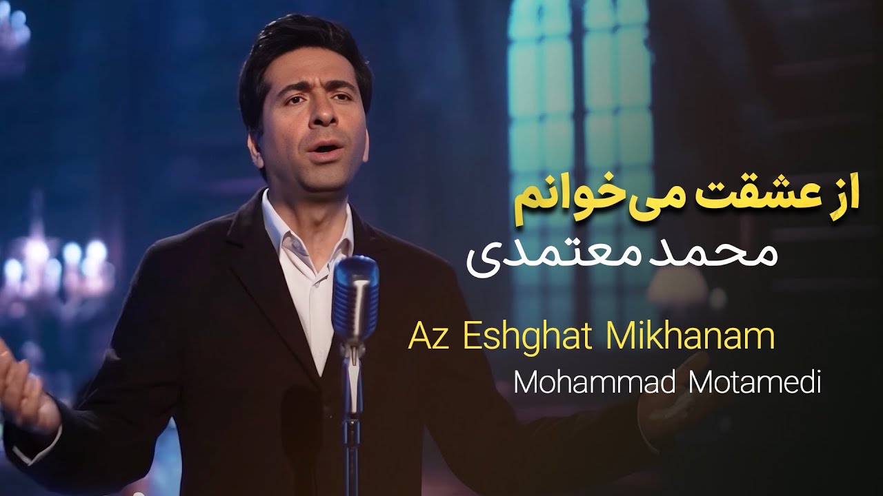 Mohammad Motamedi – Az Eshghat Mikhanam