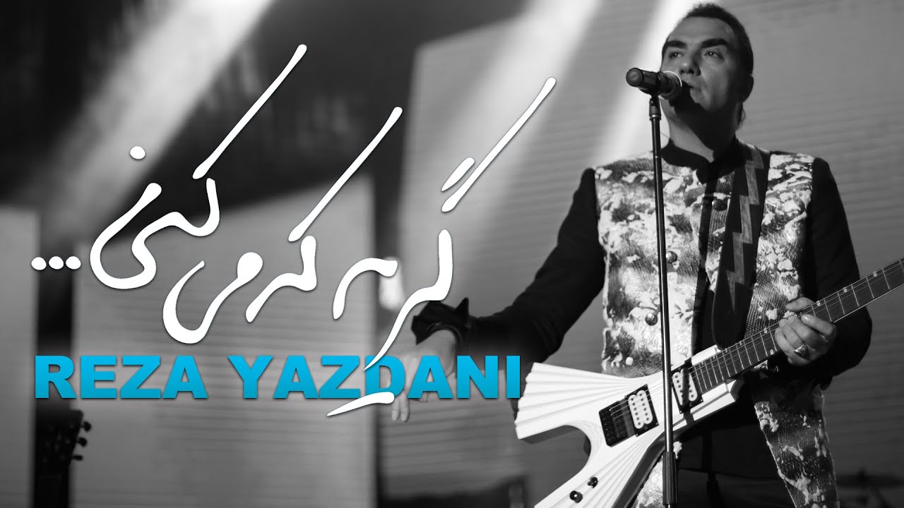 Reza Yazdani – Geryeh Mi Koni